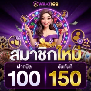 what 168 สมัครสมาชิก